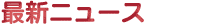 �ŐV�j���[�X