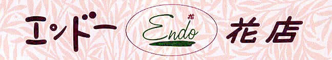 endohana.JPG (15657 �o�C�g)