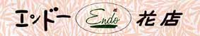 endohanas.JPG (4552 �o�C�g)
