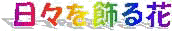 hibi.JPG (3085 �o�C�g)