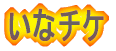 ���ȃ`�P