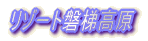 ���]�[�g�֒򍂌�