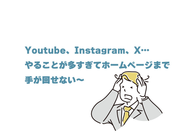 やることが多すぎてホームページまで手が回せない