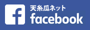 天糸瓜ネットfacebook