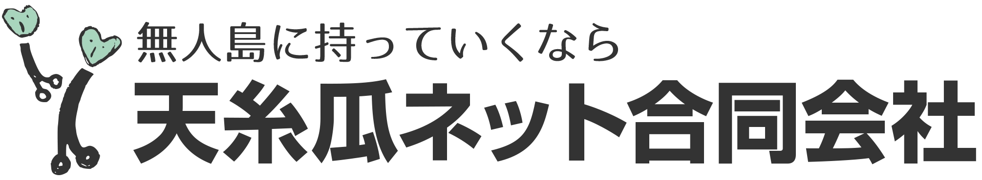 天糸瓜ネット合同会社